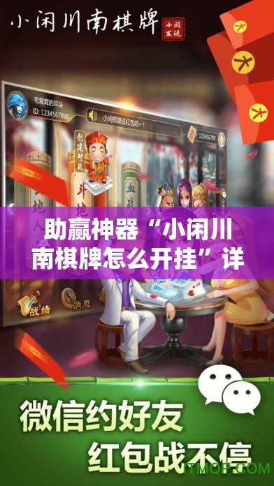 助赢神器“小闲川南棋牌怎么开挂”详细开挂教程