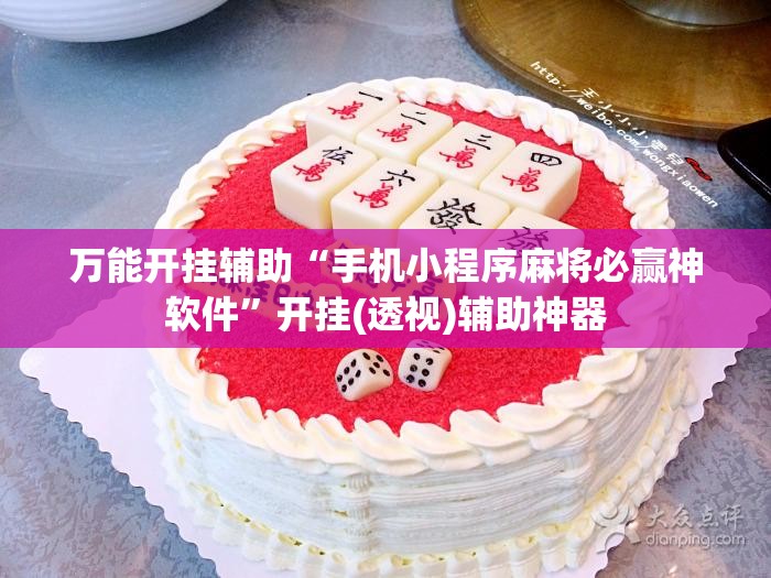 万能开挂辅助“手机小程序麻将必赢神软件”开挂(透视)辅助神器