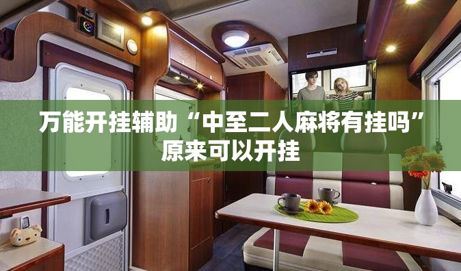 万能开挂辅助“中至二人麻将有挂吗”原来可以开挂