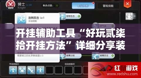 开挂辅助工具“好玩贰柒拾开挂方法	”详细分享装挂步骤