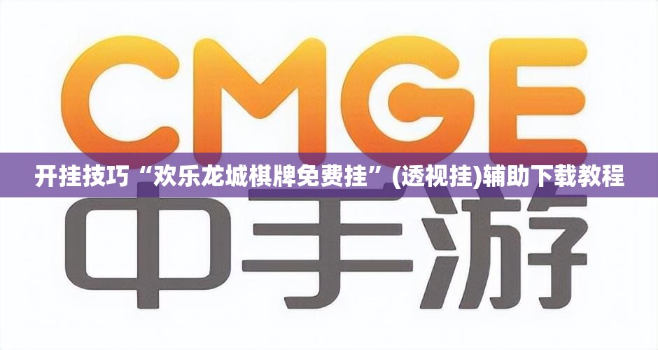 开挂技巧“欢乐龙城棋牌免费挂”(透视挂)辅助下载教程