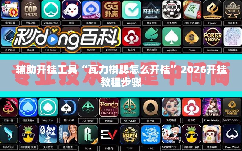 辅助开挂工具“瓦力棋牌怎么开挂”2026开挂教程步骤