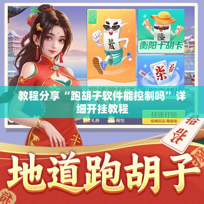 教程分享“跑胡子软件能控制吗”详细开挂教程