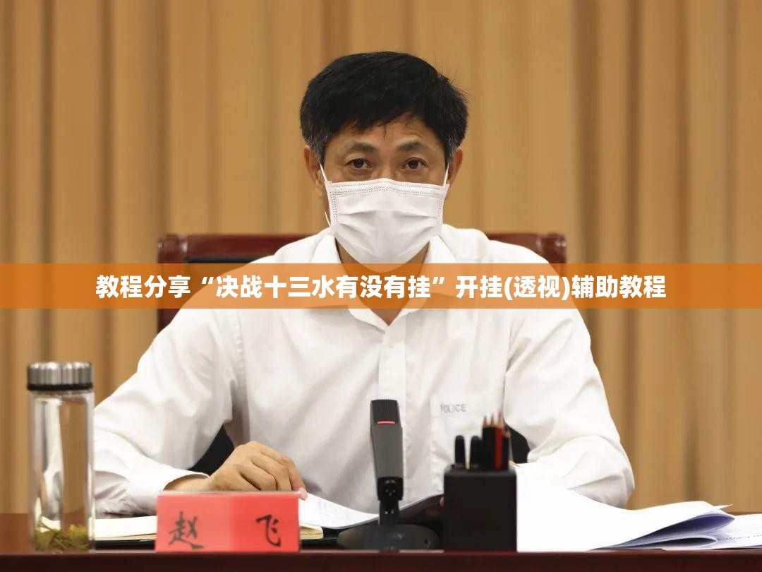 教程分享“决战十三水有没有挂”开挂(透视)辅助教程