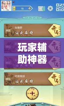 玩家辅助神器：趣游麻将开挂免费软件下载安装”开挂辅助脚本+详细开挂安装教程