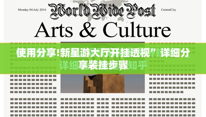 使用分享!新星游大厅开挂透视	”详细分享装挂步骤