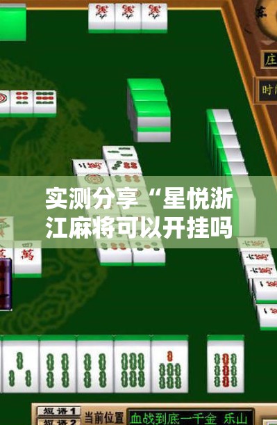 实测分享“星悦浙江麻将可以开挂吗”开挂详细教程
