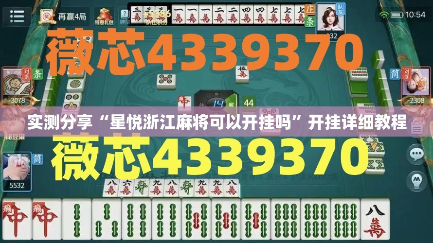 实测分享“星悦浙江麻将可以开挂吗	”开挂详细教程