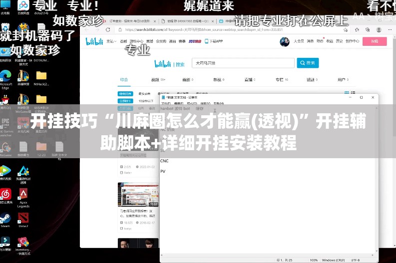 开挂技巧“川麻圈怎么才能赢(透视)”开挂辅助脚本+详细开挂安装教程
