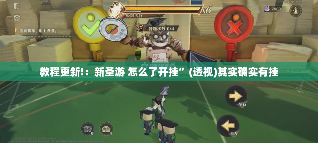教程更新!：新圣游 怎么了开挂	”(透视)其实确实有挂