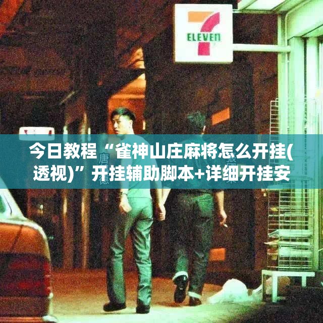 今日教程“雀神山庄麻将怎么开挂(透视)”开挂辅助脚本+详细开挂安装教程