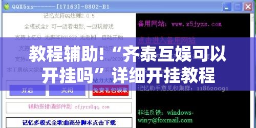 教程辅助!“齐泰互娱可以开挂吗”详细开挂教程