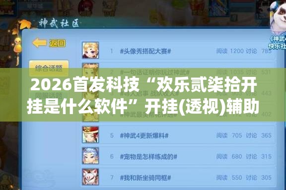 2026首发科技“欢乐贰柒拾开挂是什么软件	”开挂(透视)辅助神器