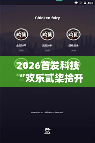 2026首发科技“欢乐贰柒拾开挂是什么软件”开挂(透视)辅助神器
