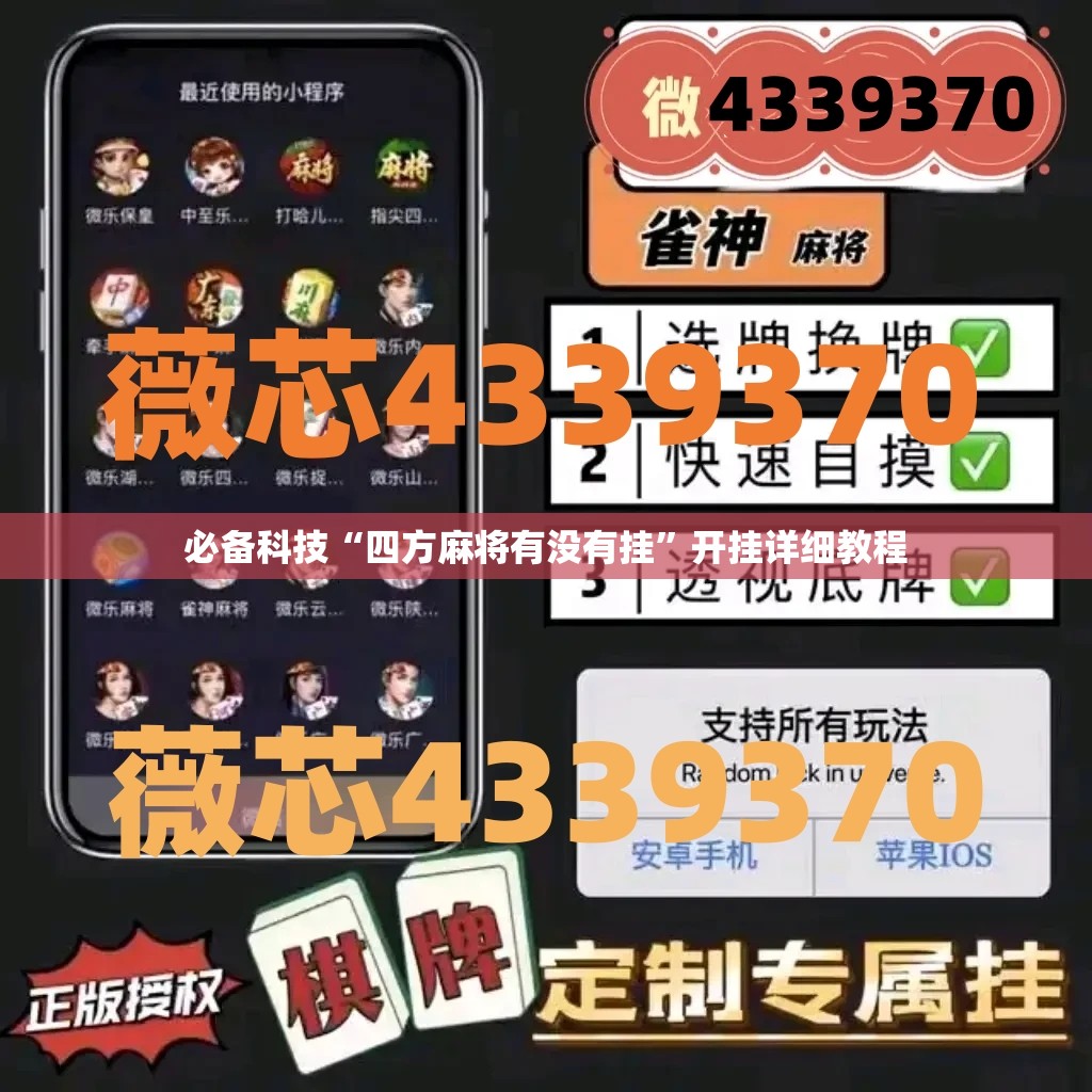 必备科技“四方麻将有没有挂”开挂详细教程