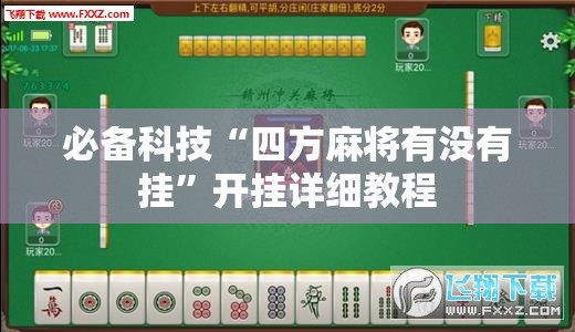必备科技“四方麻将有没有挂”开挂详细教程