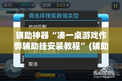 辅助神器“凑一桌游戏作弊辅助挂安装教程	”(辅助神器)开挂详细教程
