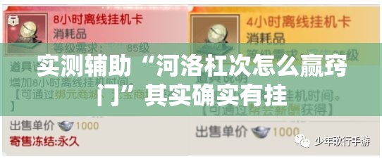 实测辅助“河洛杠次怎么赢窍门”其实确实有挂