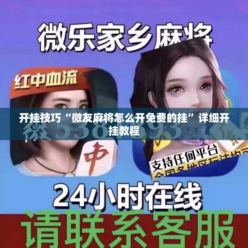 开挂技巧“微友麻将怎么开免费的挂”详细开挂教程