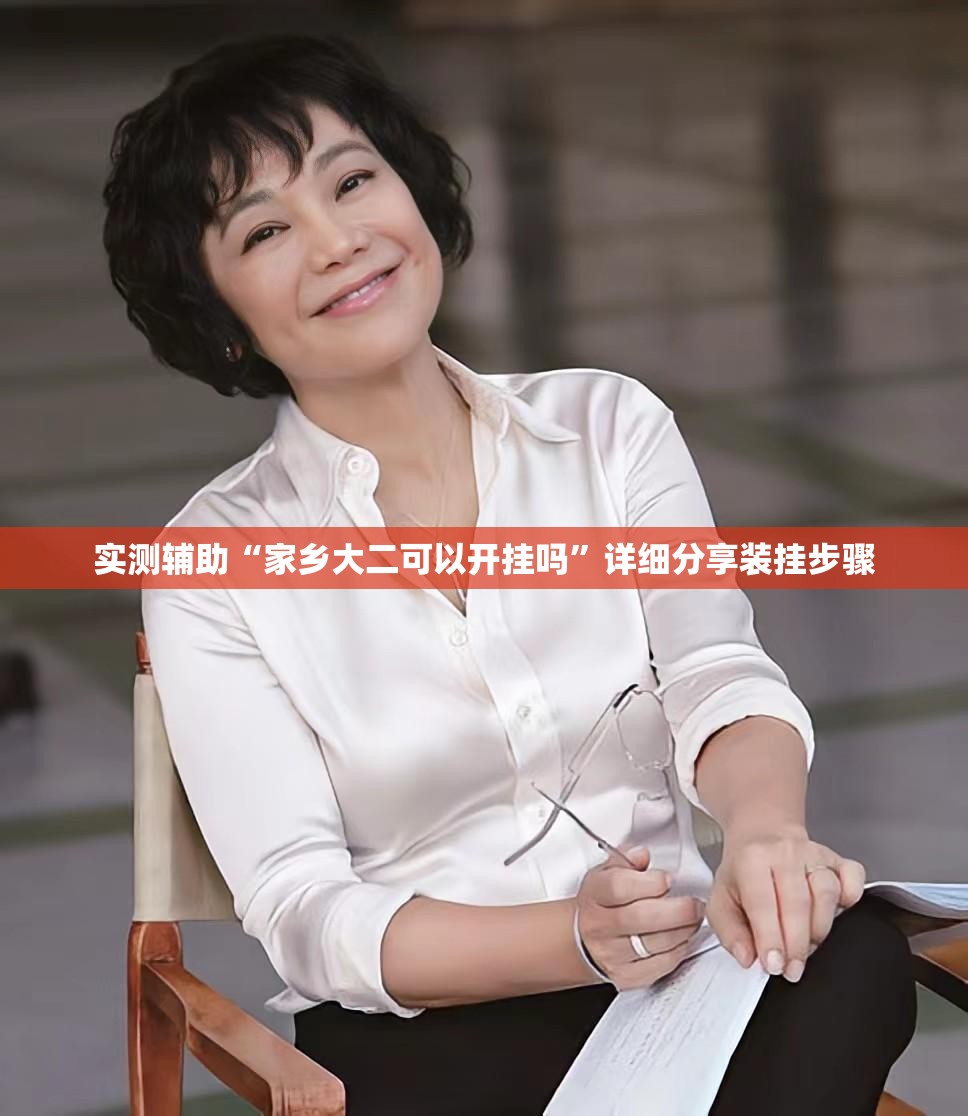 实测辅助“家乡大二可以开挂吗	”详细分享装挂步骤