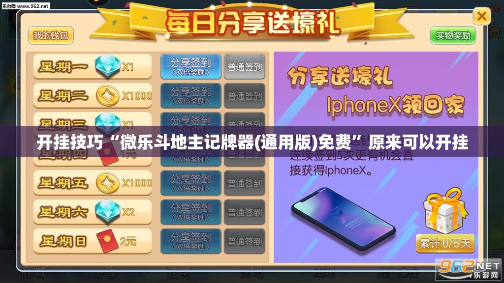 开挂技巧“微乐斗地主记牌器(通用版)免费”原来可以开挂