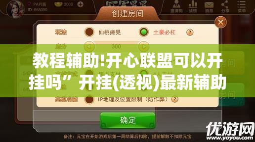教程辅助!开心联盟可以开挂吗”开挂(透视)最新辅助详细