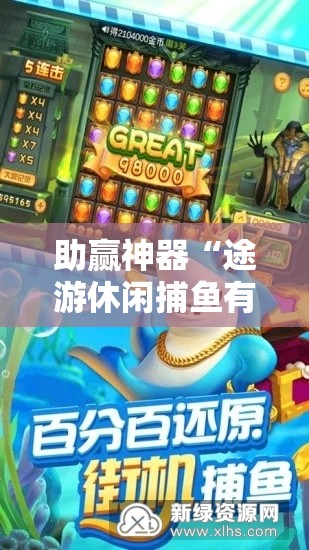 助赢神器“途游休闲捕鱼有没有挂	”开挂详细教程