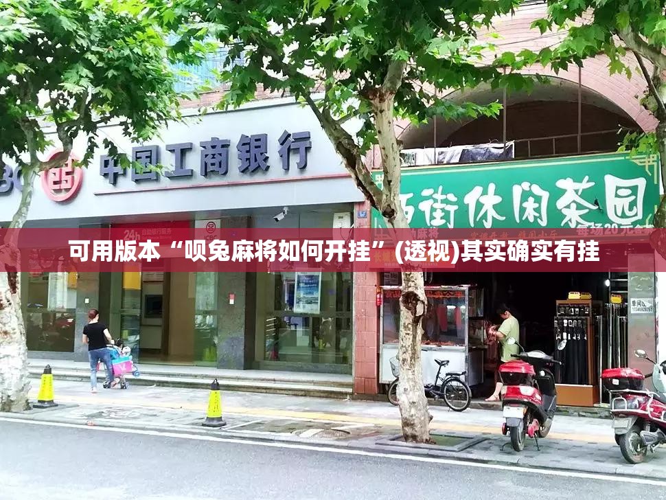 可用版本“呗兔麻将如何开挂”(透视)其实确实有挂