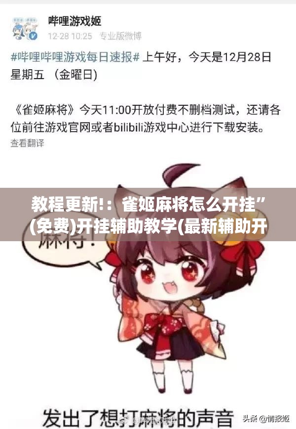 教程更新!：雀姬麻将怎么开挂”(免费)开挂辅助教学(最新辅助开挂教程)