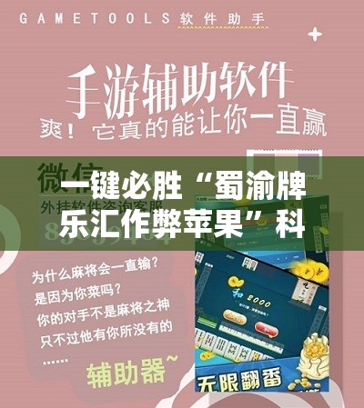 一键必胜“蜀渝牌乐汇作弊苹果	”科技辅助神器手机版