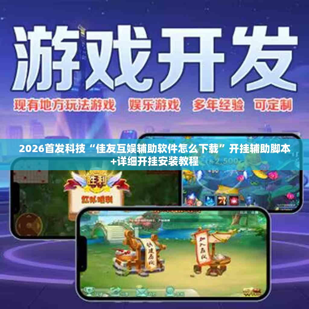 2026首发科技“佳友互娱辅助软件怎么下载”开挂辅助脚本+详细开挂安装教程