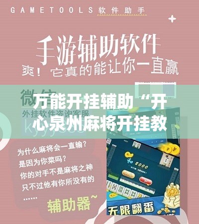 万能开挂辅助“开心泉州麻将开挂教程”(辅助神器)开挂详细教程