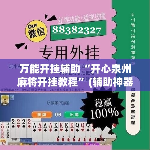 万能开挂辅助“开心泉州麻将开挂教程	”(辅助神器)开挂详细教程