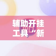 辅助开挂工具“新口袋娱乐有挂吗可以开挂吗”2026开挂教程步骤