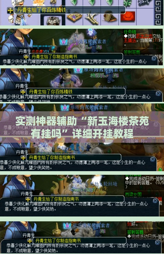 实测神器辅助“新玉海楼茶苑有挂吗”详细开挂教程