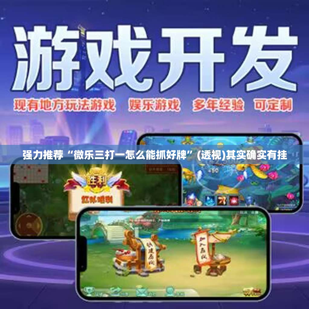 强力推荐“微乐三打一怎么能抓好牌	”(透视)其实确实有挂