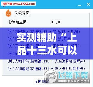实测辅助“上品十三水可以开挂吗”(透视挂)辅助下载教程