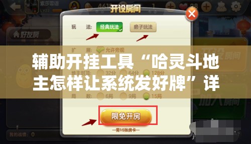辅助开挂工具“哈灵斗地主怎样让系统发好牌”详细分享装挂步骤