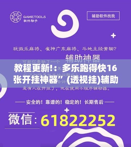 教程更新!：多乐跑得快16张开挂神器”(透视挂)辅助下载教程