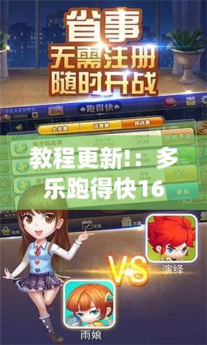 教程更新!：多乐跑得快16张开挂神器”(透视挂)辅助下载教程