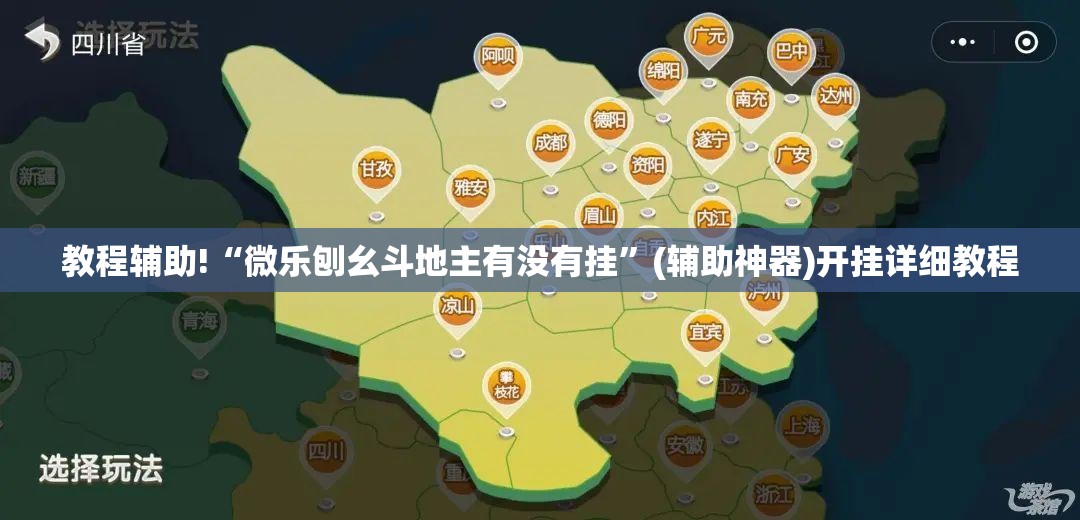 教程辅助!“微乐刨幺斗地主有没有挂”(辅助神器)开挂详细教程