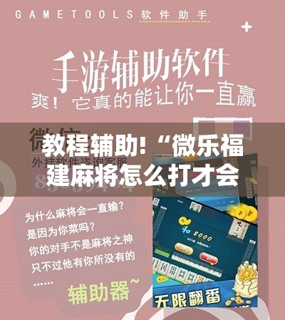 教程辅助!“微乐福建麻将怎么打才会赢”开挂详细教程