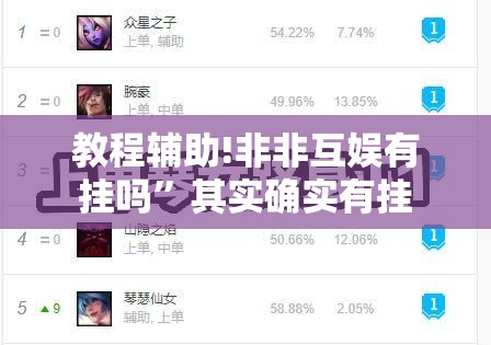 教程辅助!非非互娱有挂吗”其实确实有挂