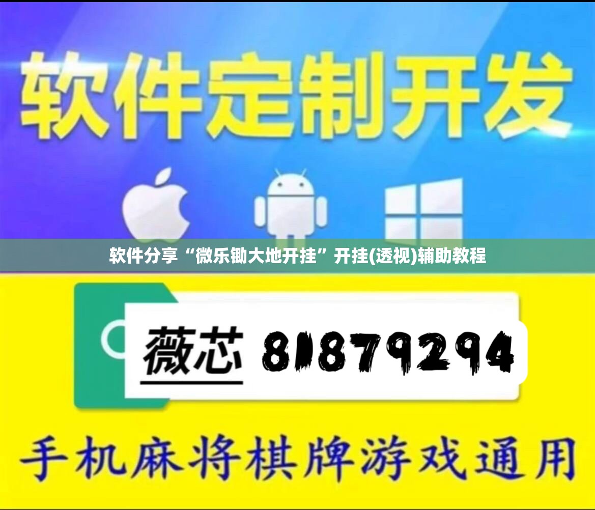 软件分享“微乐锄大地开挂	”开挂(透视)辅助教程