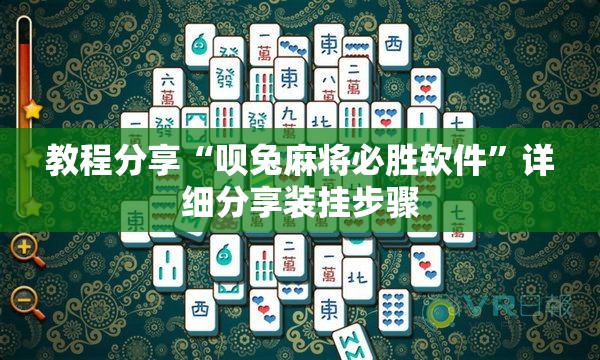 教程分享“呗兔麻将必胜软件	”详细分享装挂步骤