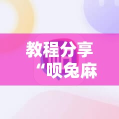 教程分享“呗兔麻将必胜软件	”详细分享装挂步骤