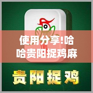 使用分享!哈哈贵阳捉鸡麻将有没有挂”(透视)其实确实有挂