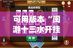 可用版本“闽游十三水开挂免费”(透视挂)辅助下载教程