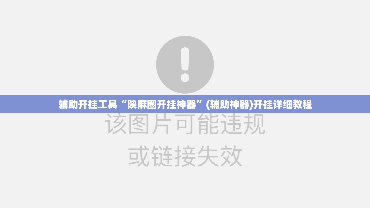 辅助开挂工具“陕麻圈开挂神器”(辅助神器)开挂详细教程