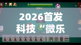 2026首发科技“微乐广西麻将万能开挂器通用版”原来可以开挂